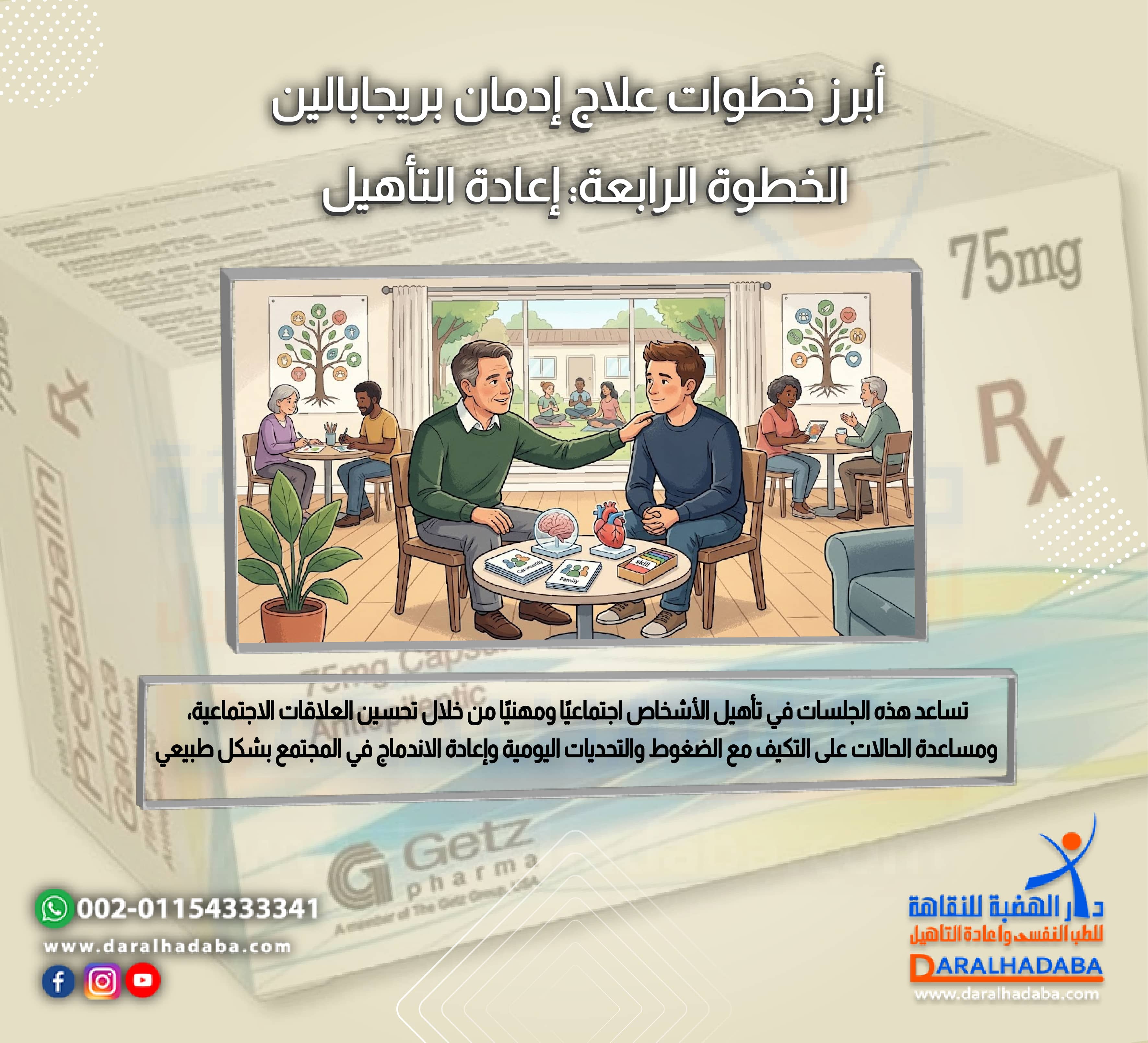 أبرز خطوات علاج إدمان بريجابالين الخطوة الرابعة إعادة التأهيل